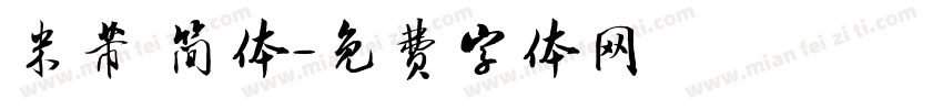米芾 简体字体转换